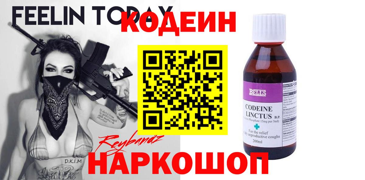 Кодеиновый сироп Lean Purple Drank  Кодеин напиток Lean (лин)  Бахчисарай  Вход с VPN 